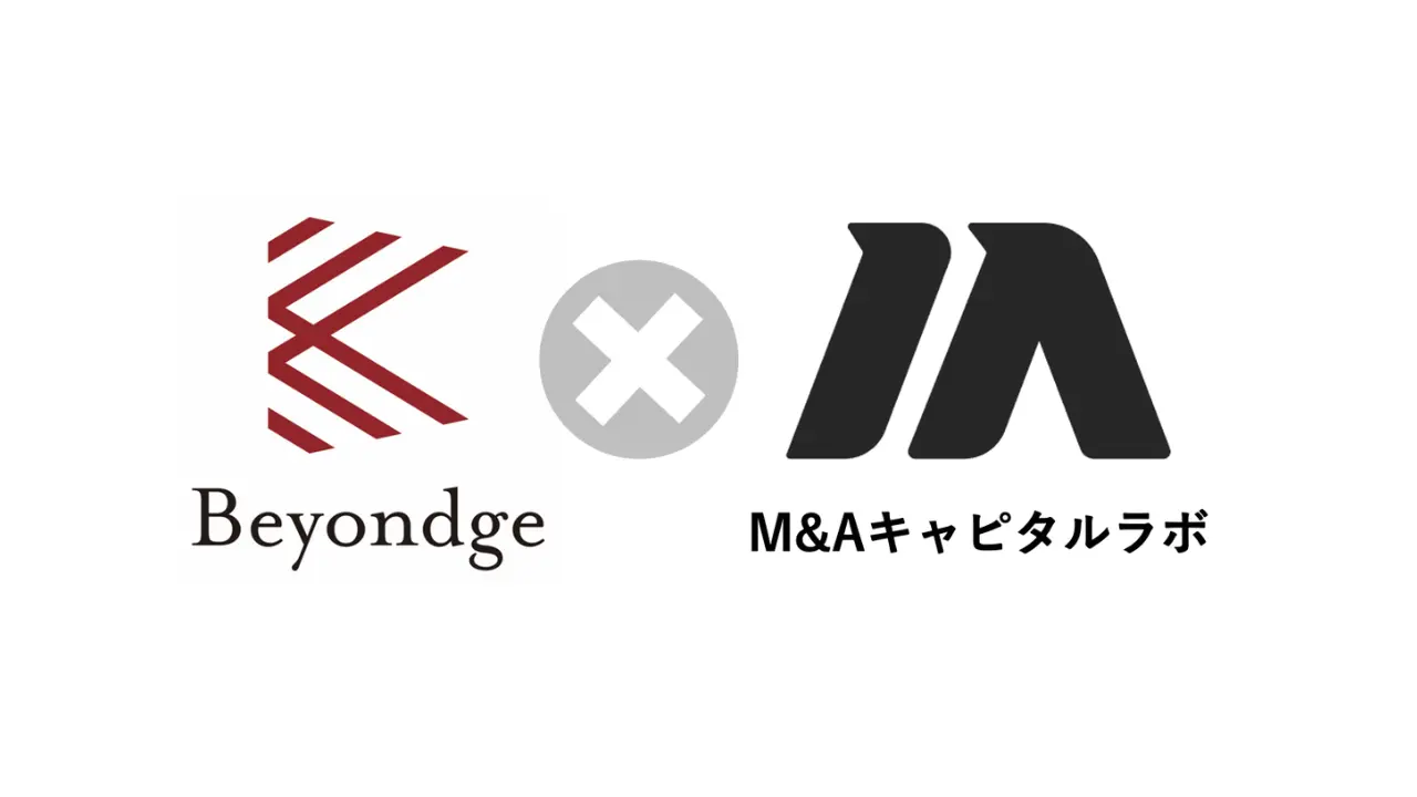 BeyondgeがスタートアップM&Aに強みを持つM&Aキャピタルラボを買収　M&A領域を強化