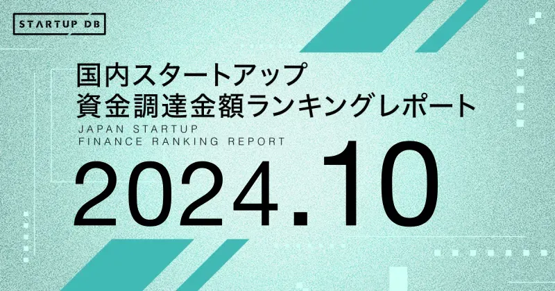 国内新興の資金調達が37%増の933億円　高水準続く