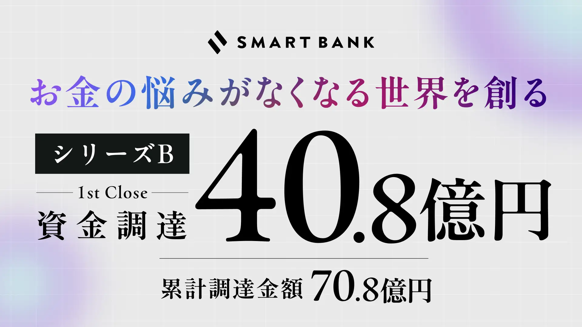 スマートバンクがシリーズBラウンド1stクローズで40億円調達　家計管理に生成AI活用