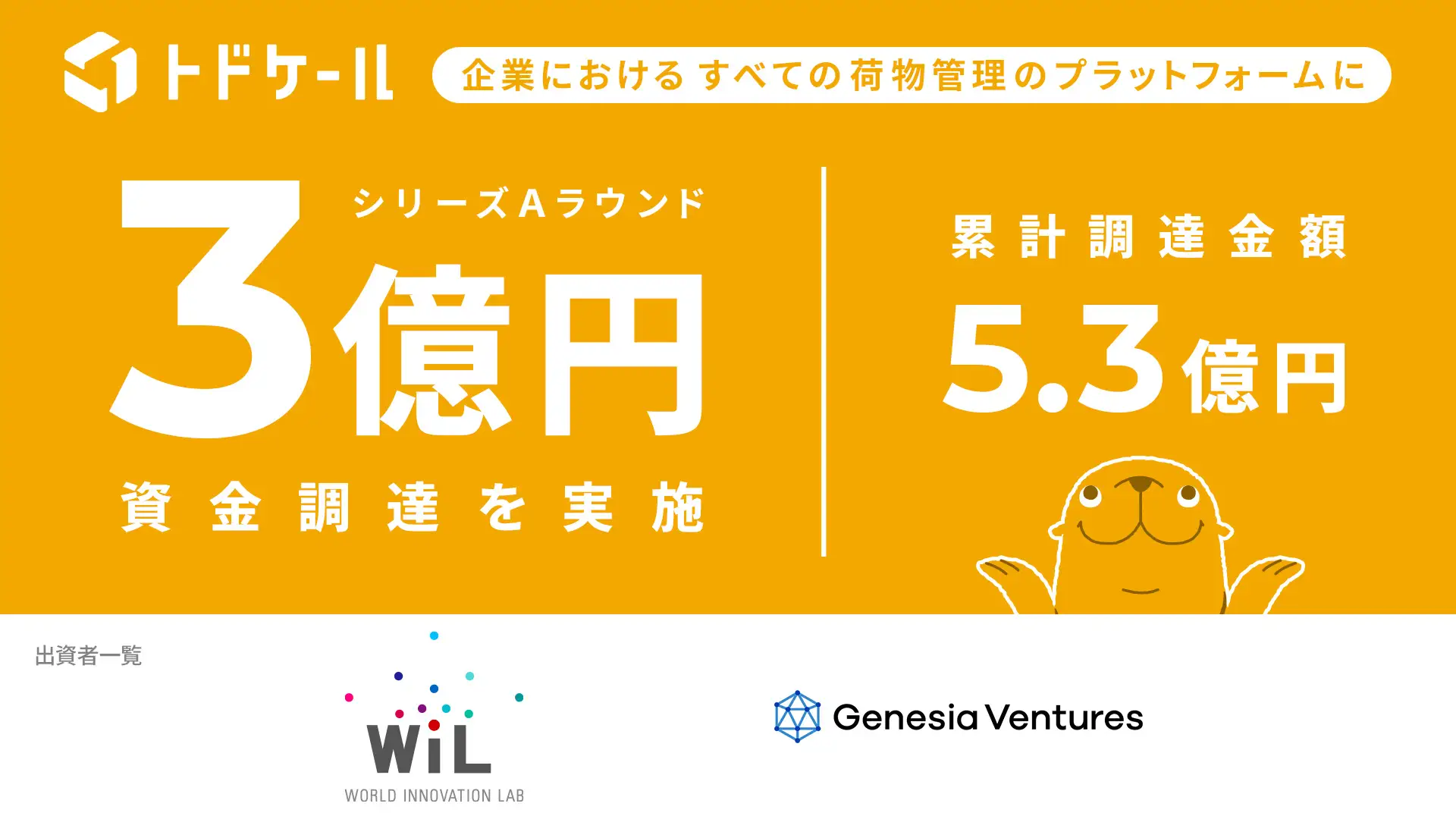 トドケールが3億円調達　企業の配達物や発送作業の効率化へ