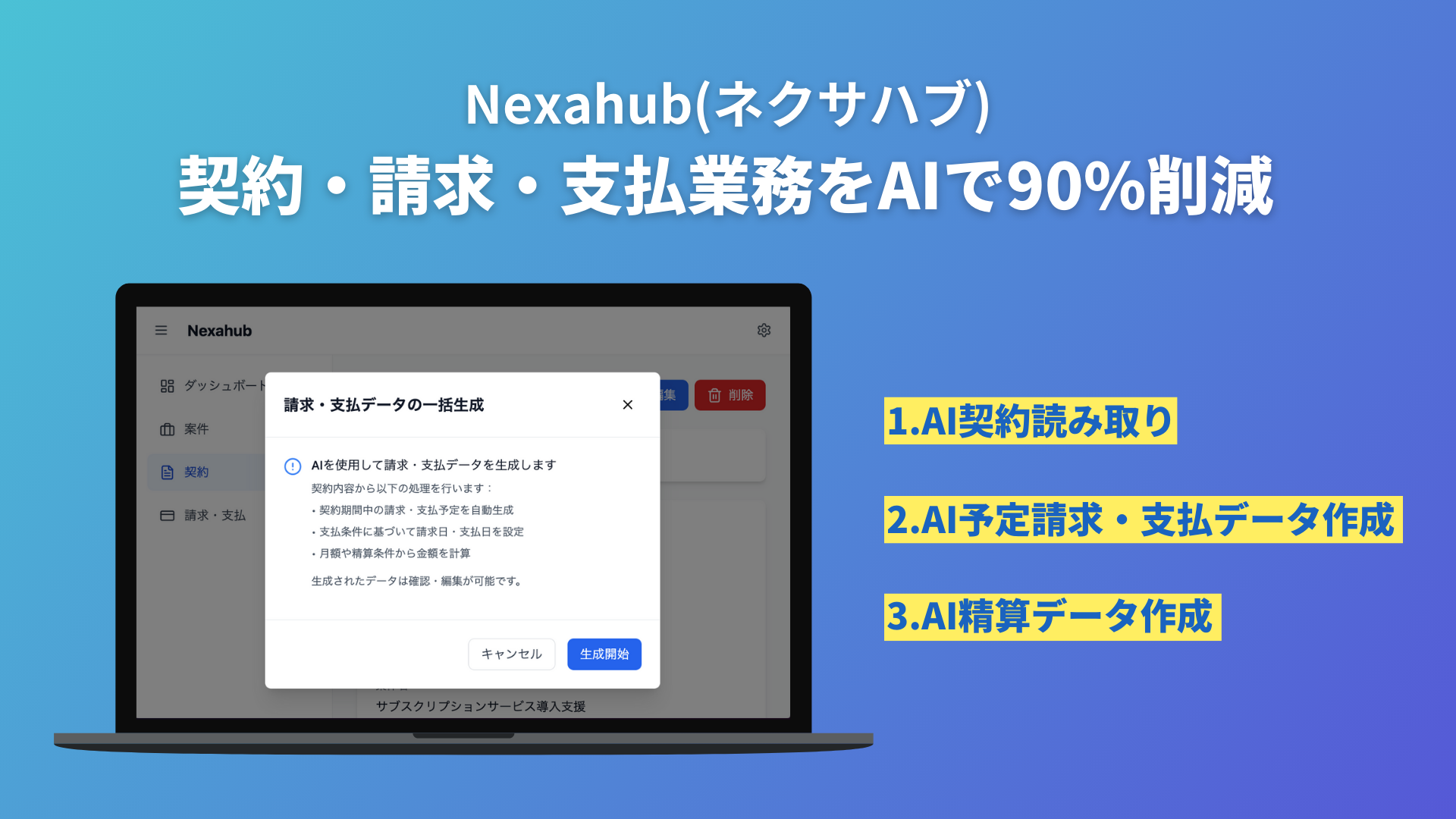 契約や請求、支払業務をAIで90%効率化、Nexahubベータ版リリース