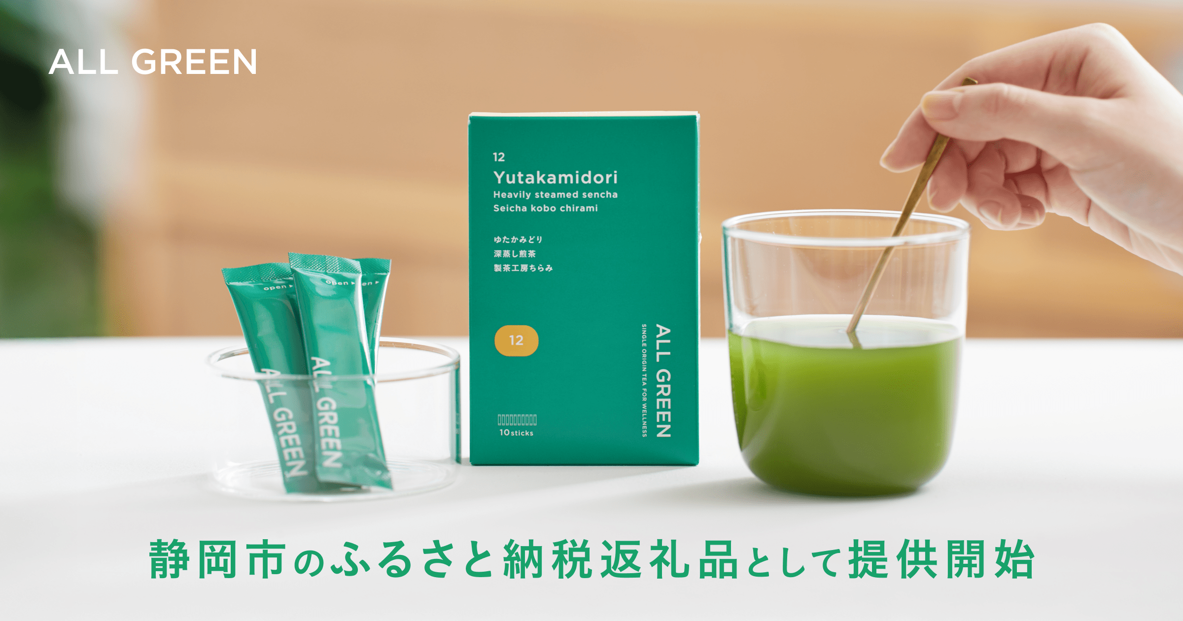 シングル・オリジンティーを丸ごと楽しむ緑茶「ALL GREEN」が、静岡市でふるさと納税の返礼品として提供スタート